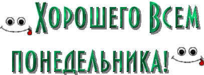 всем хорошего понедельника.gif