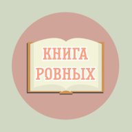 Книга Ровных