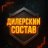 Дилерский_Состав