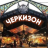CherkiZon_Aliev