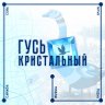 Гусь Кристальный | Мефедрон 'Мука - Кристаллы' | Покупка за 5 мин | Екатеринбург / Тюмень
