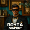 ♦️ ВЫГОДНЕЕ, ЧЕСТНЕЕ, ПРОЩЕ | ПОЧТА МАРКЕТ ♦️