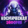 ✡️Космическая Эйфория✡️Члб|Екб|Тмн|Кпйск|Н.Тагил|ПВК|Срдлск|Арамиль|В.Пышма|Сысерть|Плвскй|Кмнск-Ур|Берёза|Рeвда|Невьянск|✡️Городские клады✡️ksmodrug.biz✡️