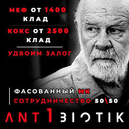 ★Ant1Biotik ОПТ и Розница с 2013г/Требуются склады/кладмены/перевозчики/химики★